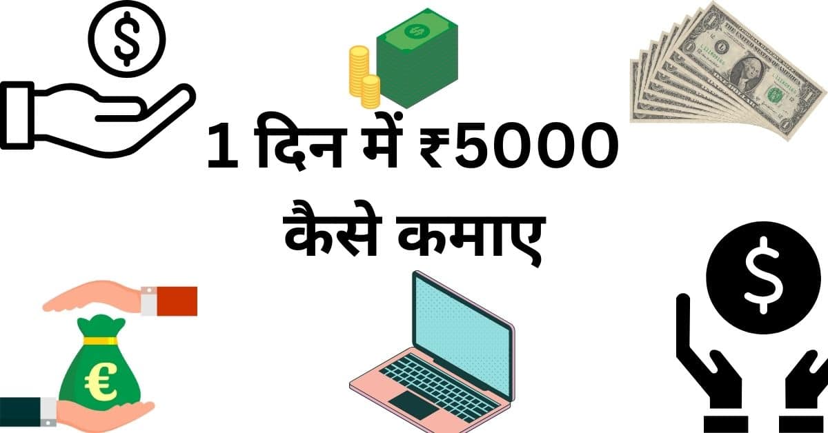 1 दिन में ₹5000 कैसे कमाए
