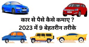 Car Se Paise Kaise Kamaye? 2023 में 9 बेहतरीन तरीके